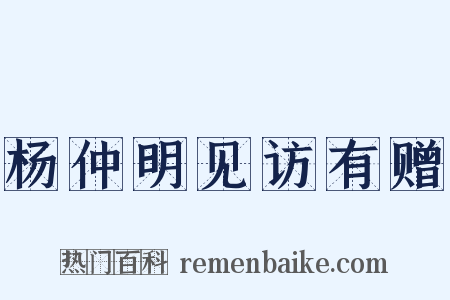 杨仲明见访有赠是什么意思的图片